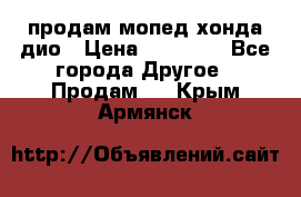 продам мопед хонда дио › Цена ­ 20 000 - Все города Другое » Продам   . Крым,Армянск